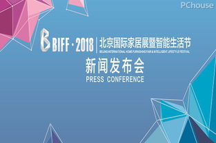 不忘初心，砥礪前行——北京國際家居展新聞發布會圓滿舉行，承載行業期待，煥發城市新活力